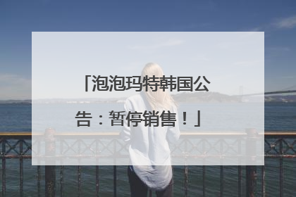 泡泡玛特韩国公告：暂停销售！